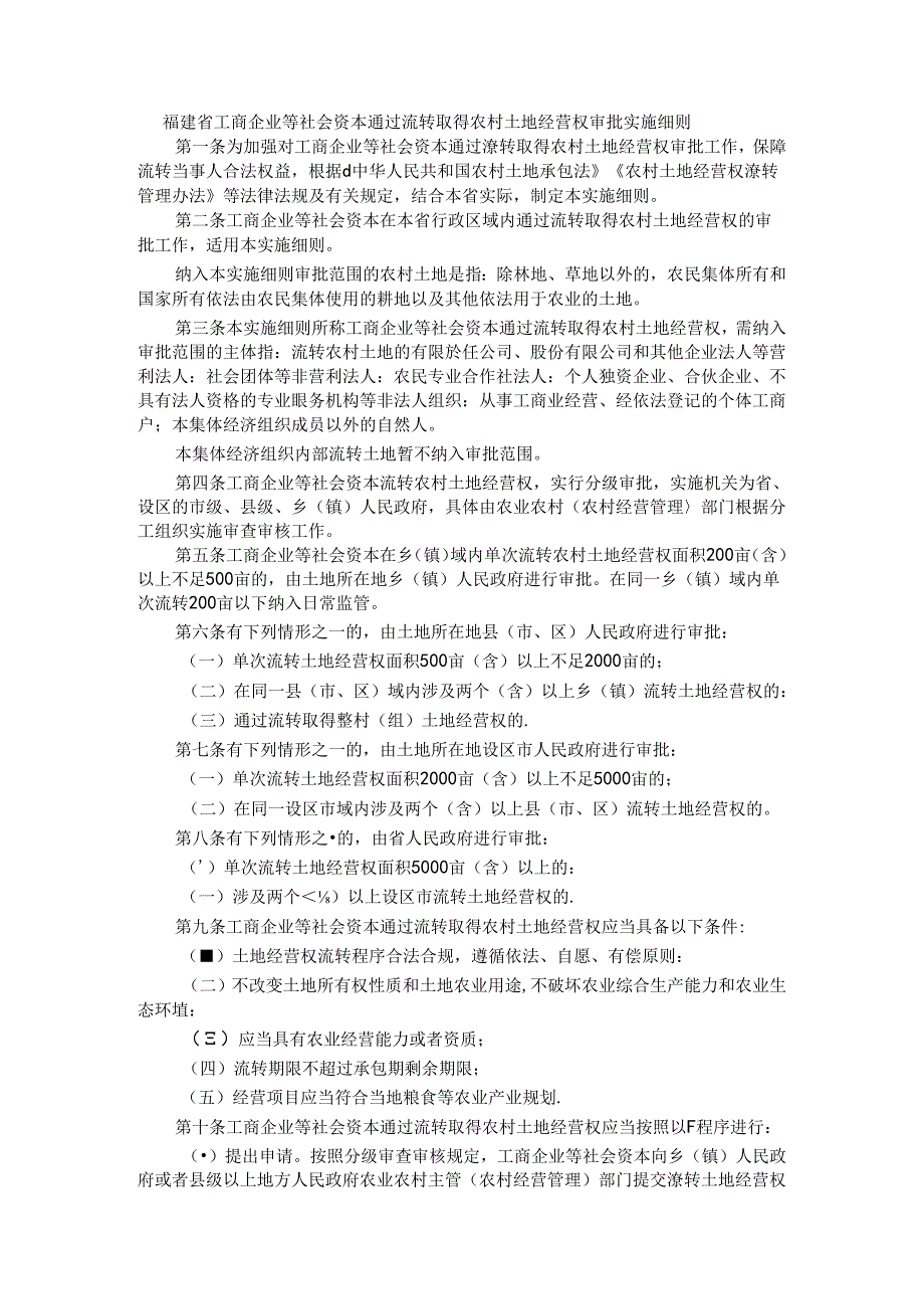 福建省工商企业等社会资本通过流转取得农村土地经营权审批实施细则全文及解读.docx_第1页
