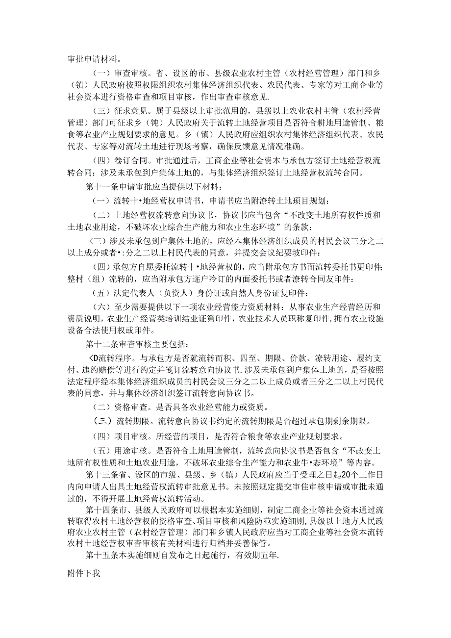 福建省工商企业等社会资本通过流转取得农村土地经营权审批实施细则全文及解读.docx_第2页
