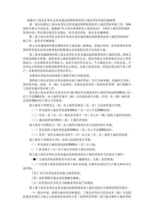 福建省工商企业等社会资本通过流转取得农村土地经营权审批实施细则全文及解读.docx