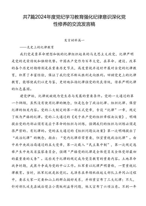 共7篇2024党纪学习教育强化纪律意识 深化党性修养的交流发言稿.docx