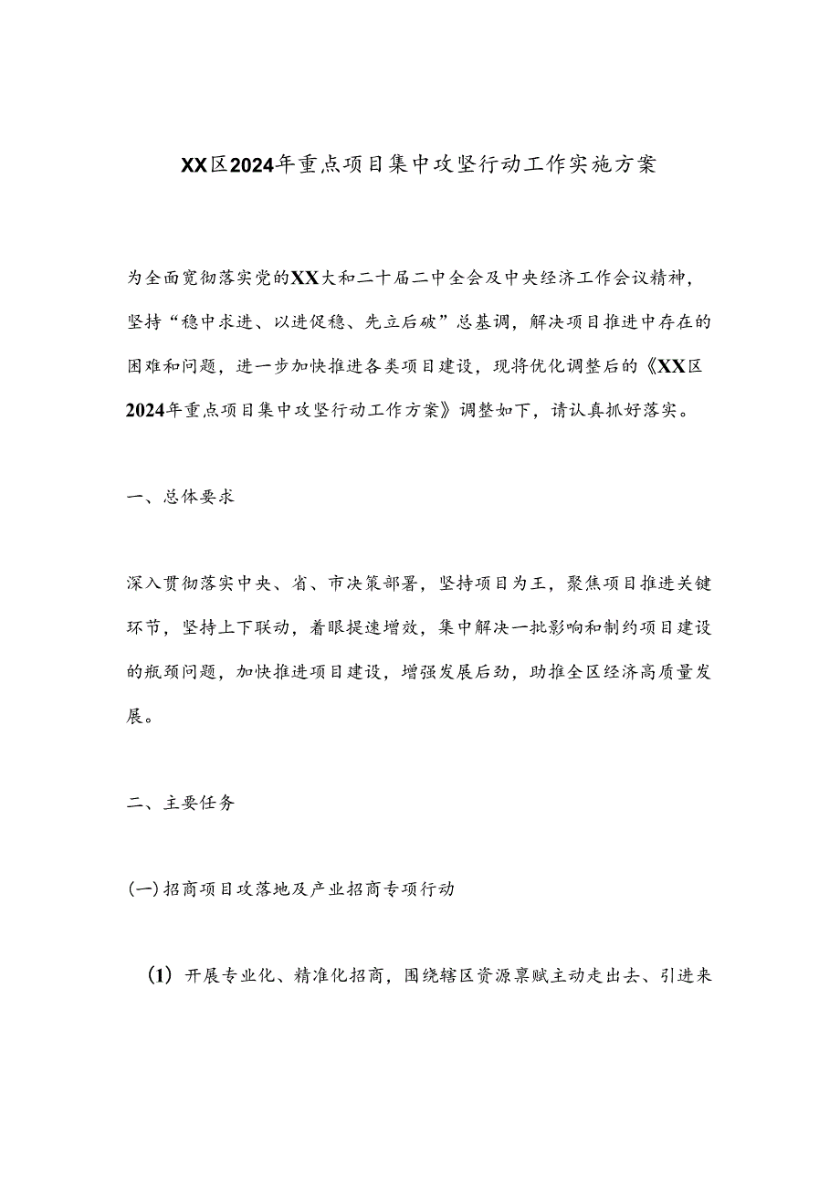 XX区2024年重点项目集中攻坚行动工作实施方案(1).docx_第1页