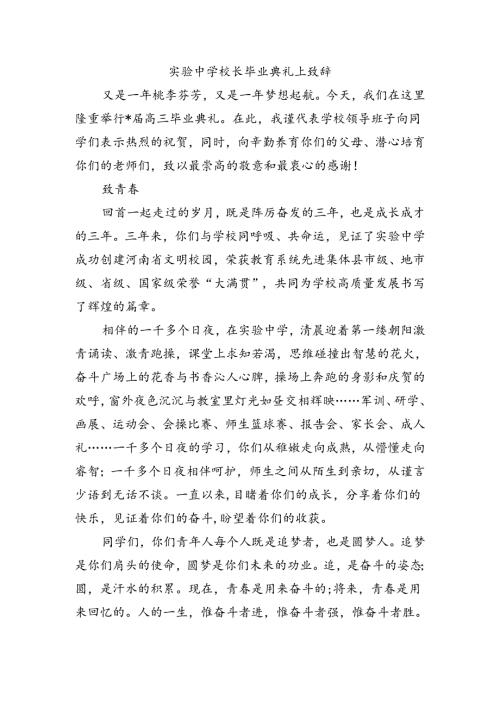 实验中学校长毕业典礼上致辞.docx