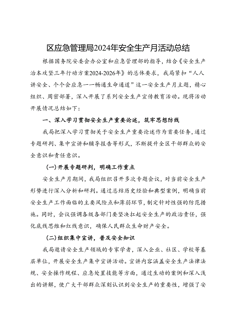 区应急管理局2024年安全生产月活动总结（二）(1).docx_第1页