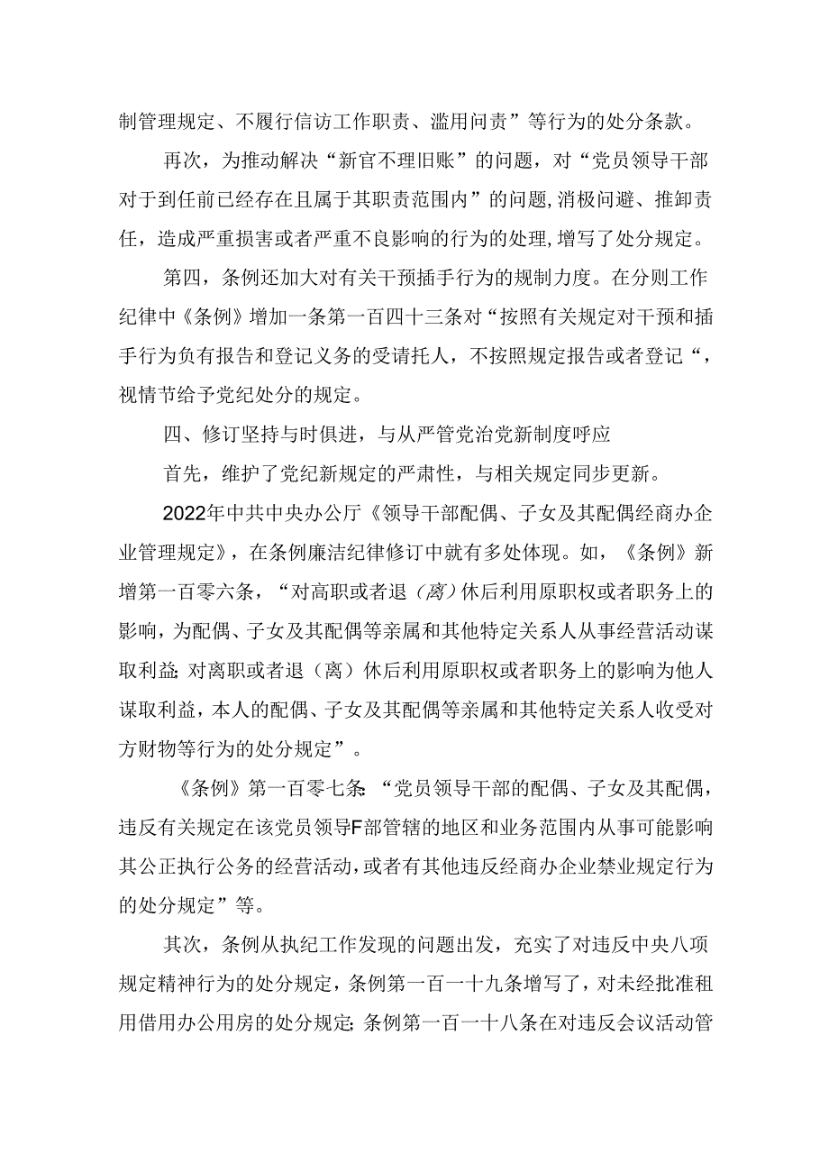 【7篇】2024年党纪学习教育专题学习新修订的《中国共产党纪律处分条例》党课讲稿宣讲稿(最新精选).docx_第3页