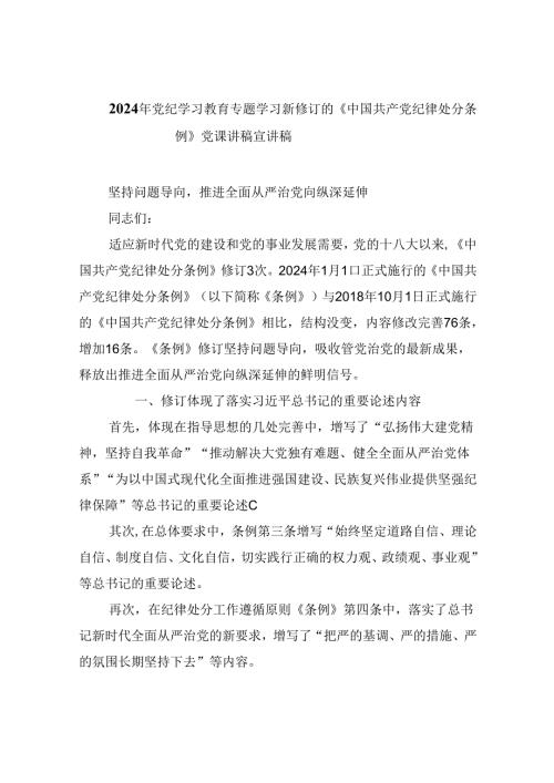 【7篇】2024年党纪学习教育专题学习新修订的《中国共产党纪律处分条例》党课讲稿宣讲稿(最新精选).docx