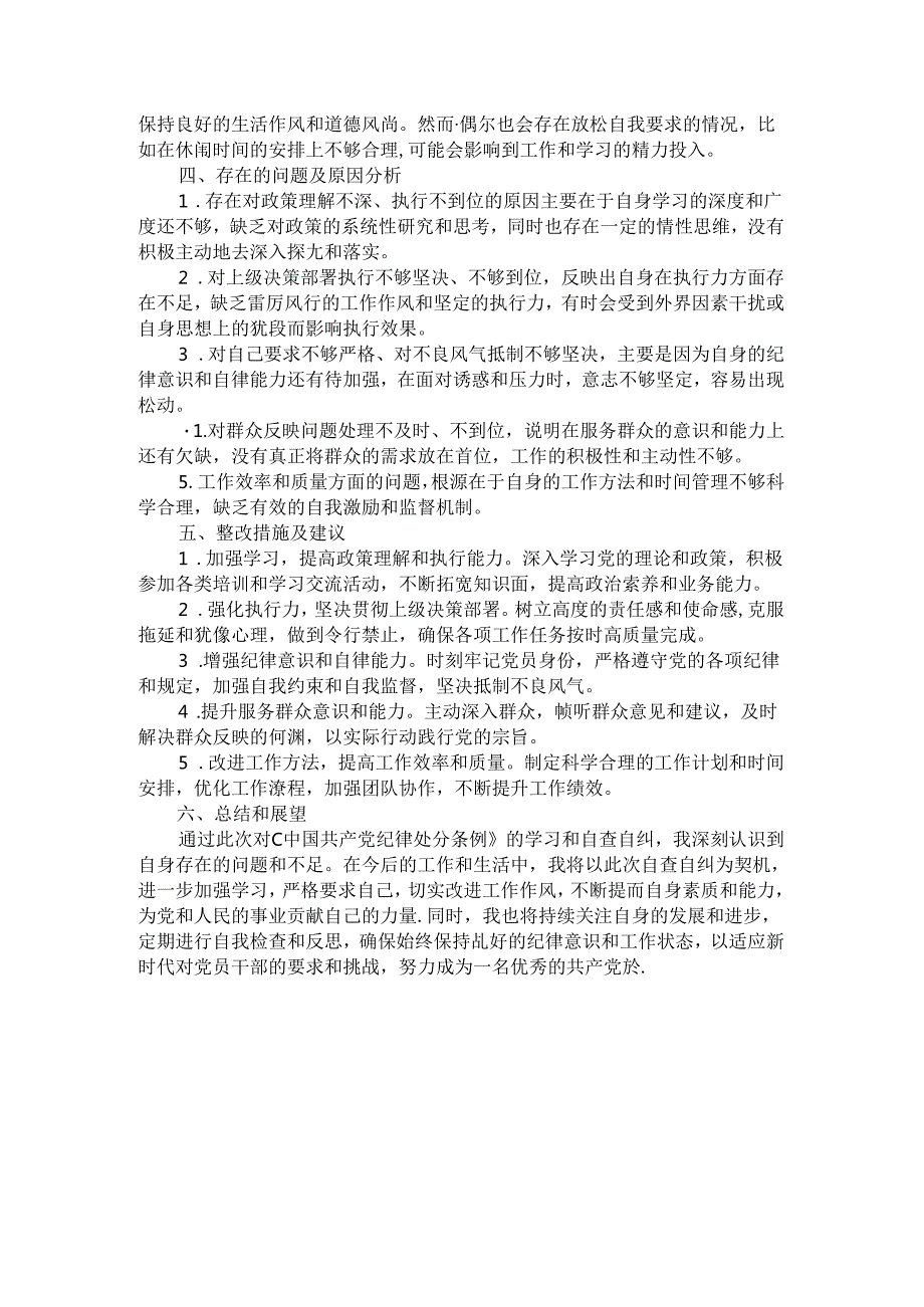 2024学习《纪律处分条例》情况汇报二.docx_第2页