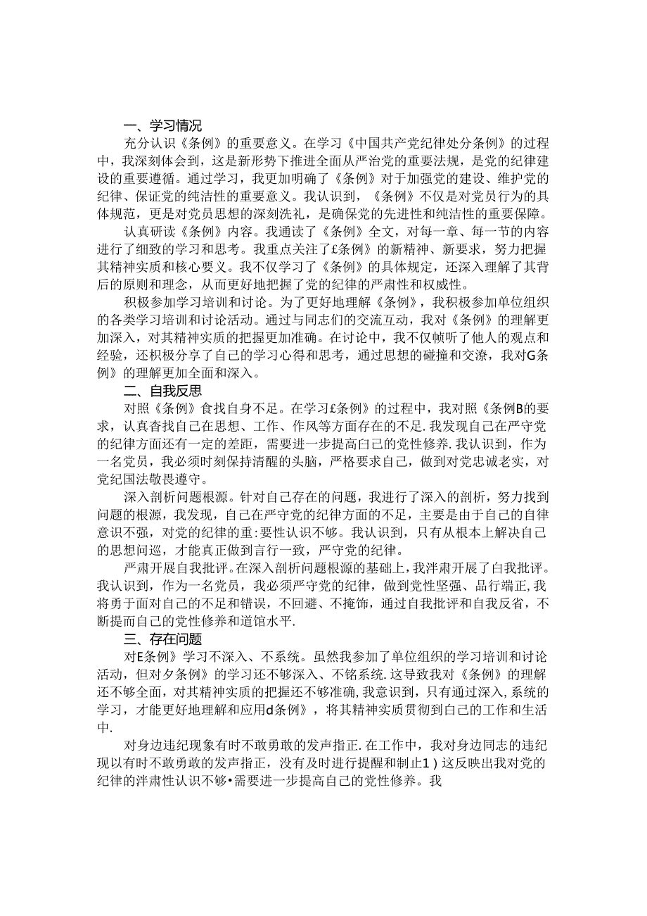 2024学习《纪律处分条例》情况汇报二.docx_第3页
