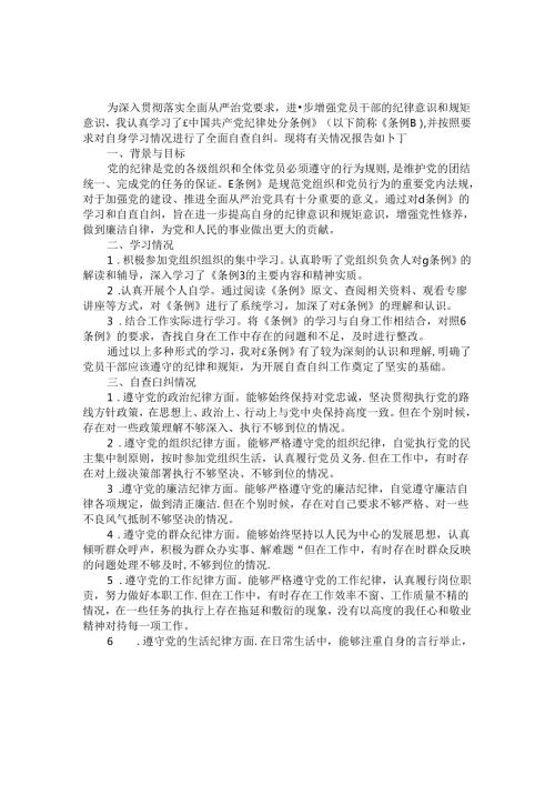 2024学习《纪律处分条例》情况汇报二.docx
