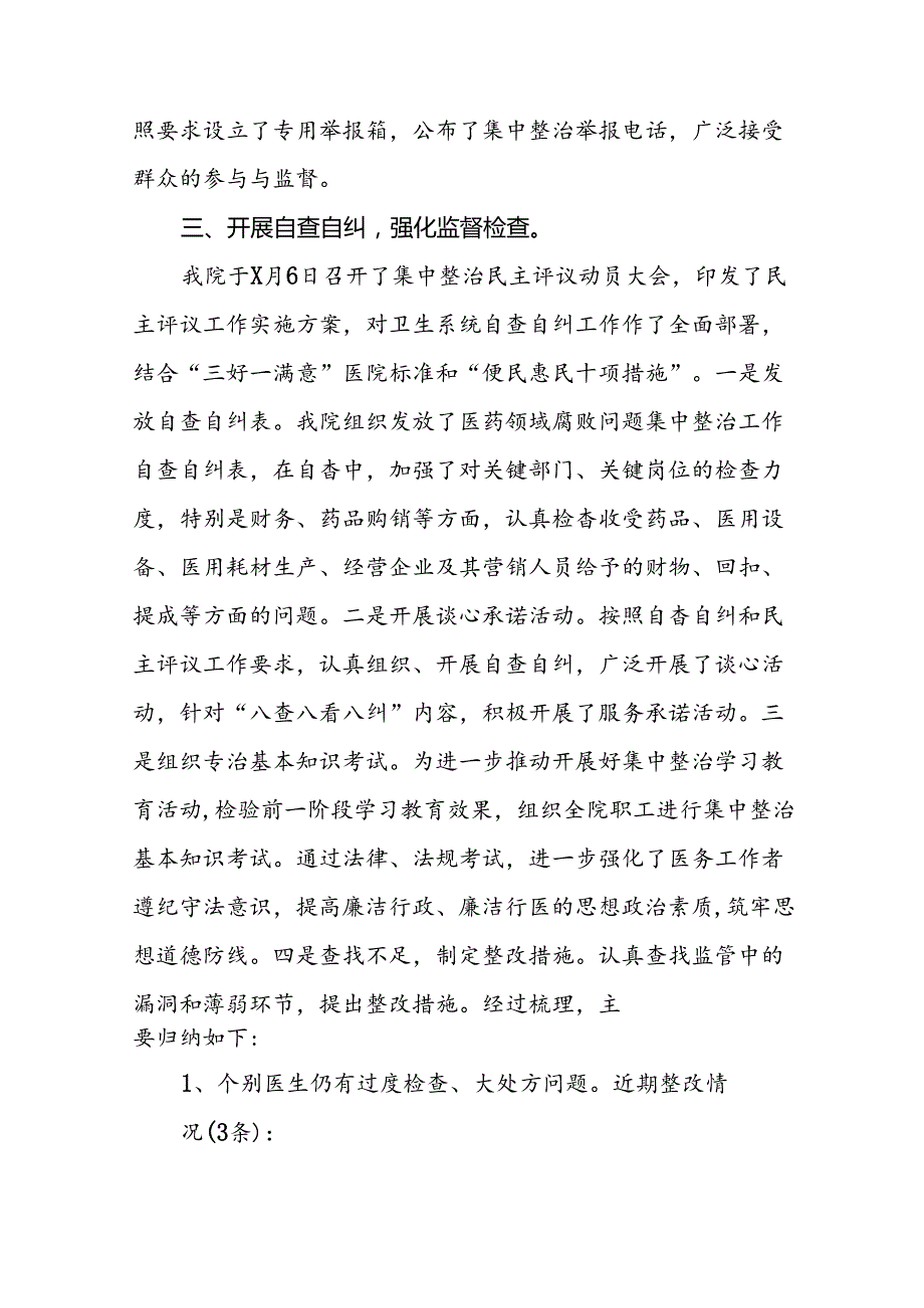 医院2024年纠正医药购销领域和医疗服务中不正之风集中整治自查自纠报告十六篇.docx_第3页
