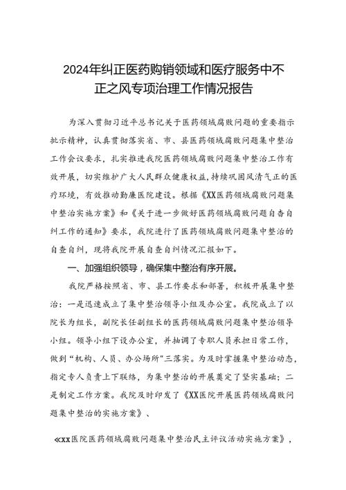 医院2024年纠正医药购销领域和医疗服务中不正之风集中整治自查自纠报告十六篇.docx