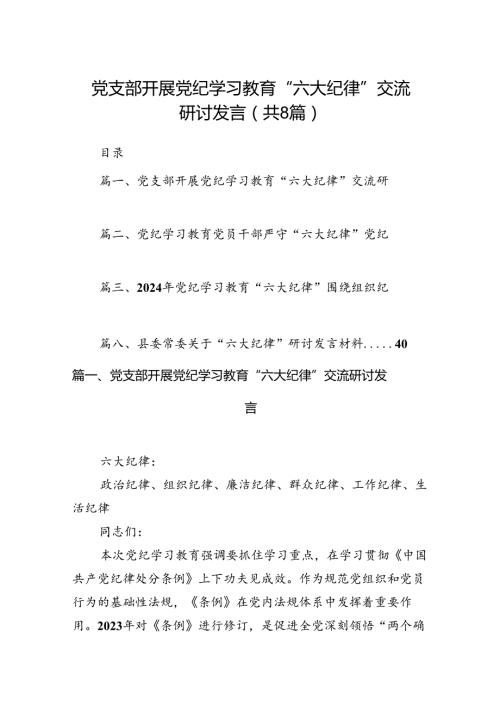 党支部开展党纪学习教育“六大纪律”交流研讨发言（8篇合集）.docx
