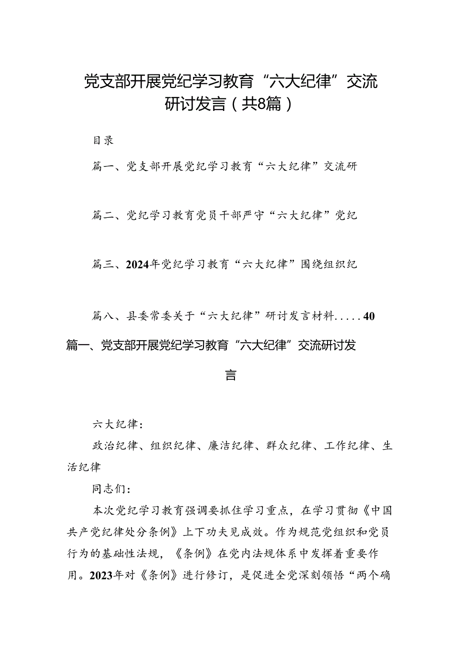 党支部开展党纪学习教育“六大纪律”交流研讨发言（8篇合集）.docx_第1页