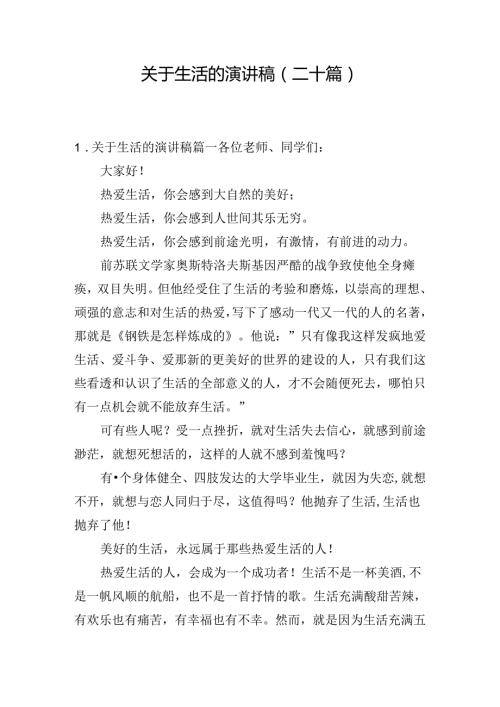 关于生活的演讲稿（二十篇）.docx