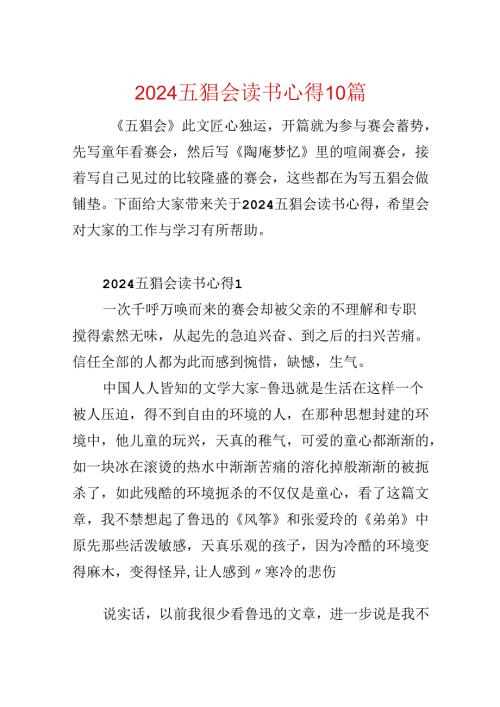 2024五猖会读书心得10篇.docx