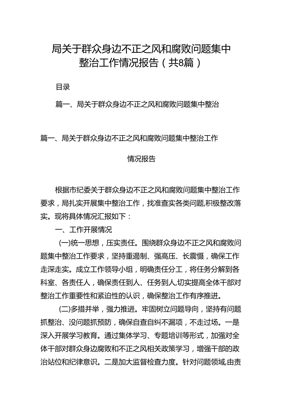 2024局关于群众身边不正之风和腐败问题集中整治工作情况报告8篇（精选版）.docx_第1页