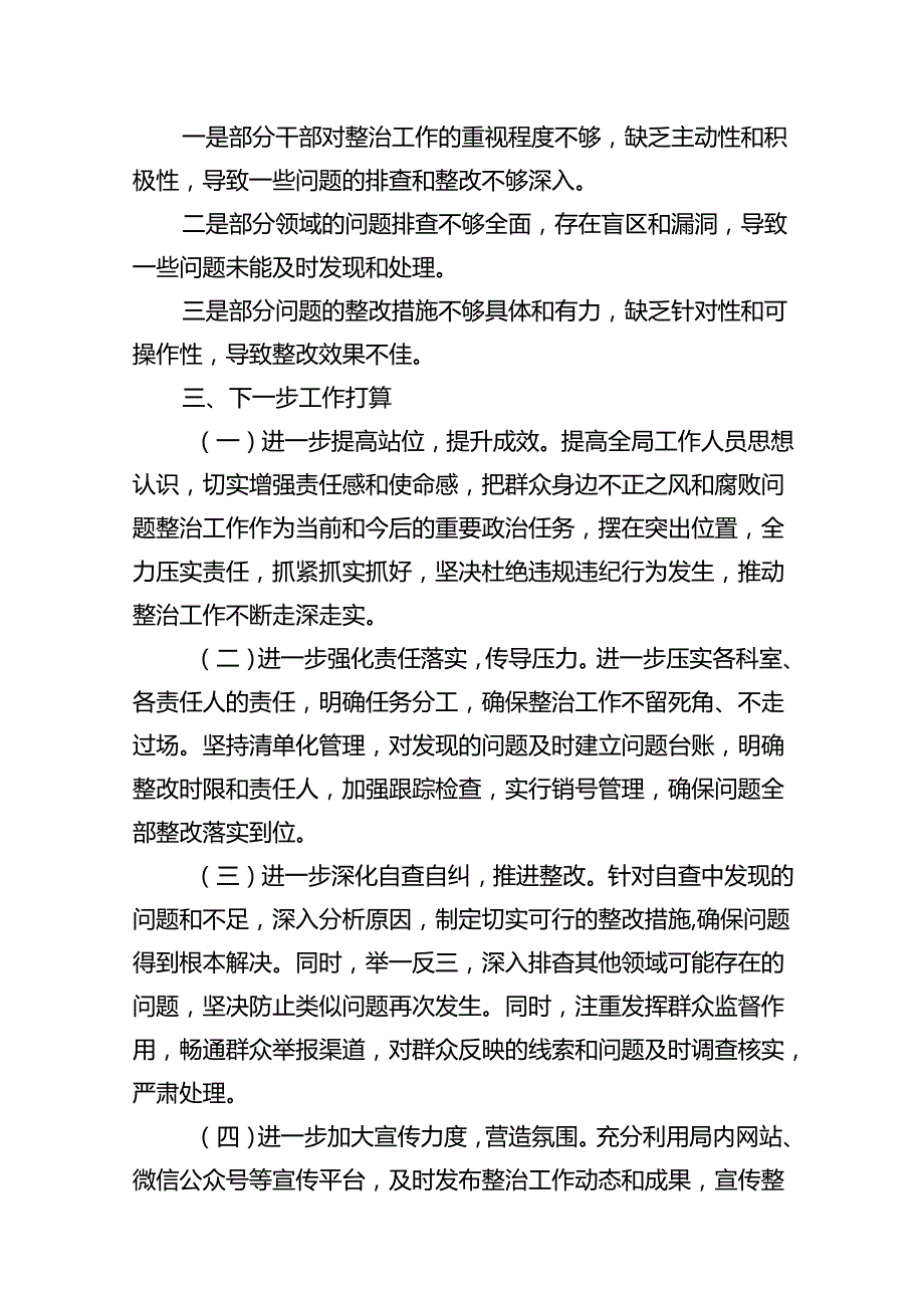2024局关于群众身边不正之风和腐败问题集中整治工作情况报告8篇（精选版）.docx_第3页