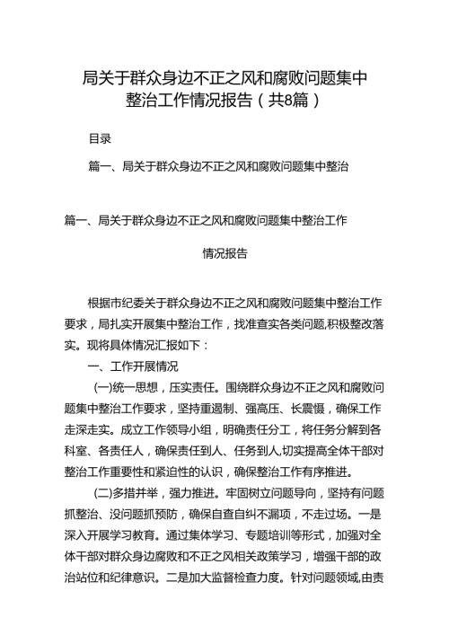 2024局关于群众身边不正之风和腐败问题集中整治工作情况报告8篇（精选版）.docx