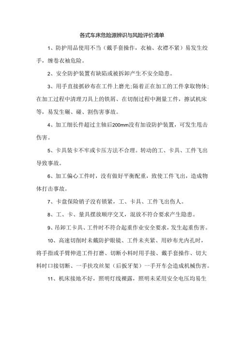 各式车床危险源辨识与风险评价清单.docx