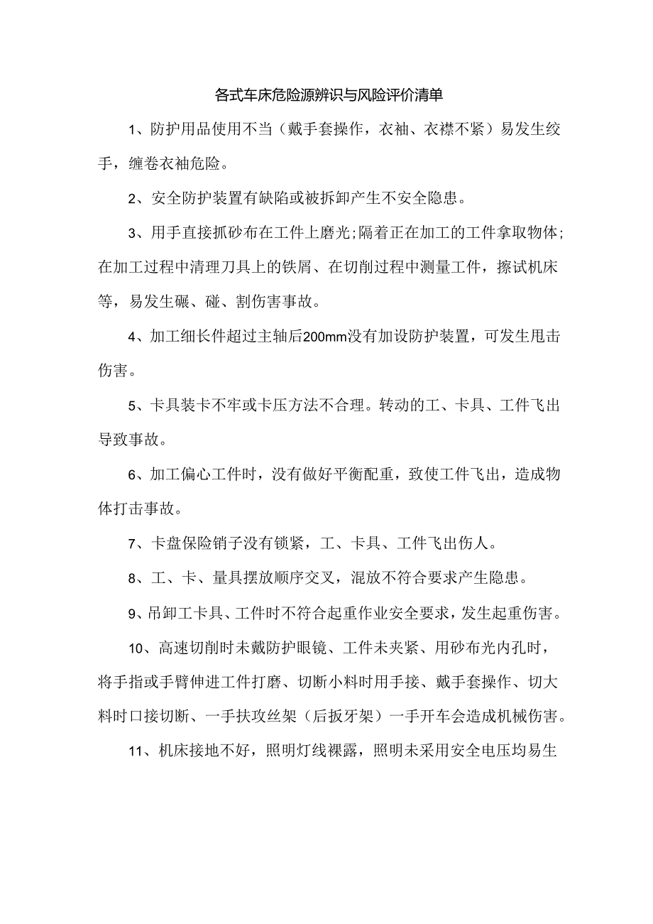 各式车床危险源辨识与风险评价清单.docx_第1页