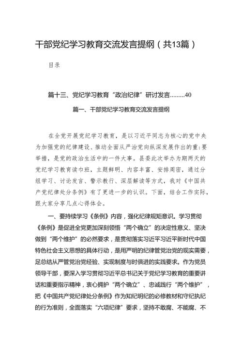 干部党纪学习教育交流发言提纲（共13篇）.docx