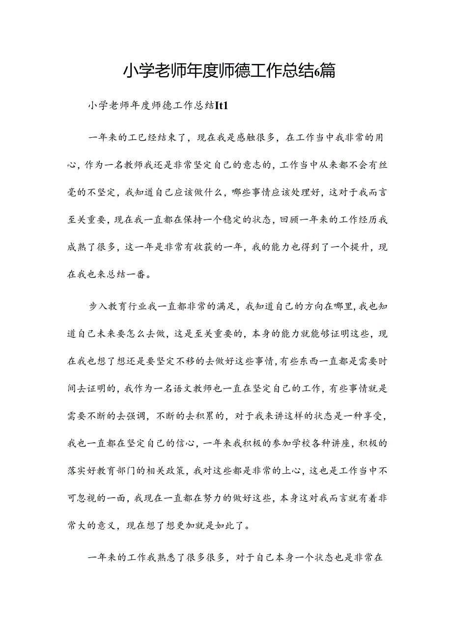 小学老师师德工作总结6篇.docx_第1页