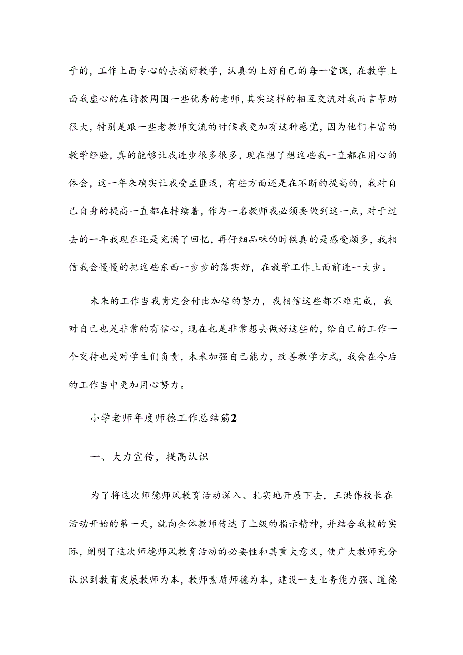 小学老师师德工作总结6篇.docx_第2页