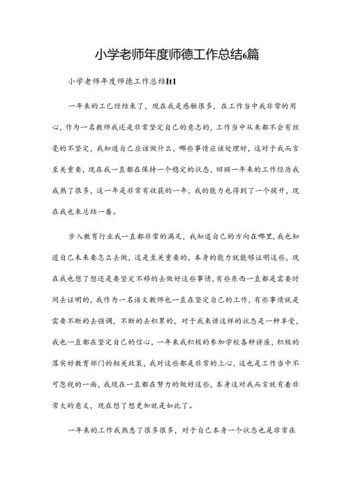小学老师师德工作总结6篇.docx