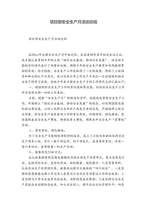 项目部安全生产月活动总结.docx