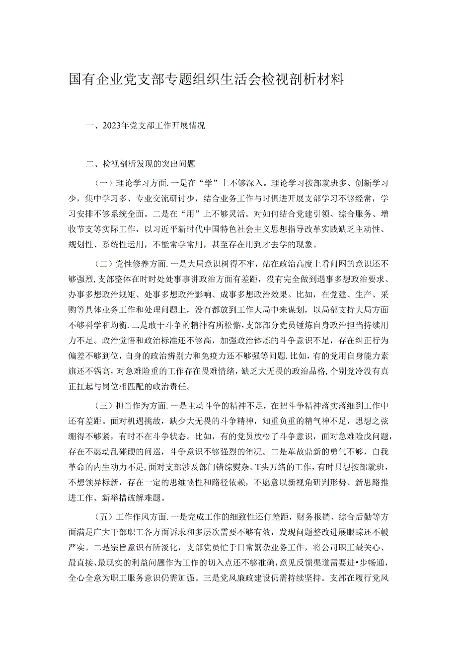 国有企业党支部专题组织生活会检视剖析材料.docx_第1页