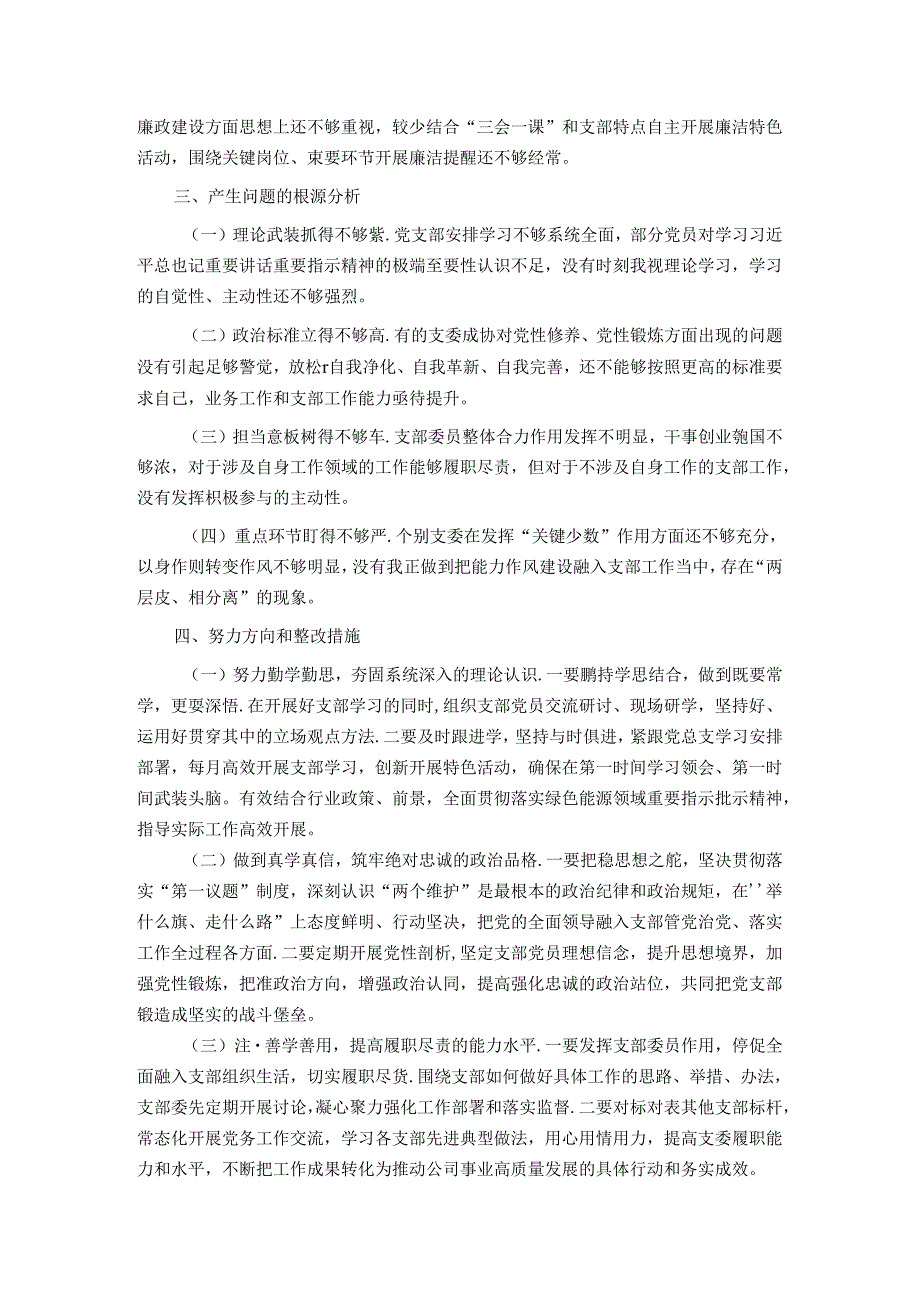 国有企业党支部专题组织生活会检视剖析材料.docx_第2页