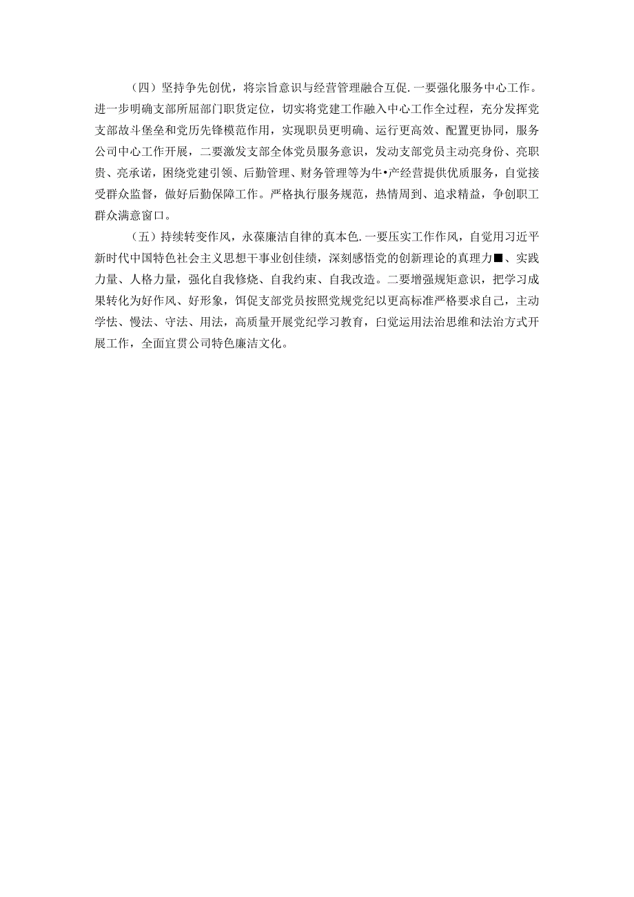 国有企业党支部专题组织生活会检视剖析材料.docx_第3页