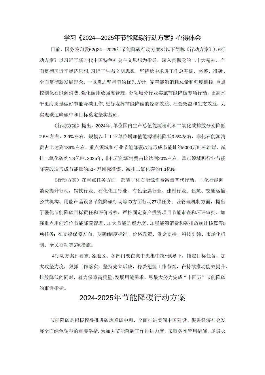 学习《2024－2025年节能降碳行动方案》心得体会.docx_第1页