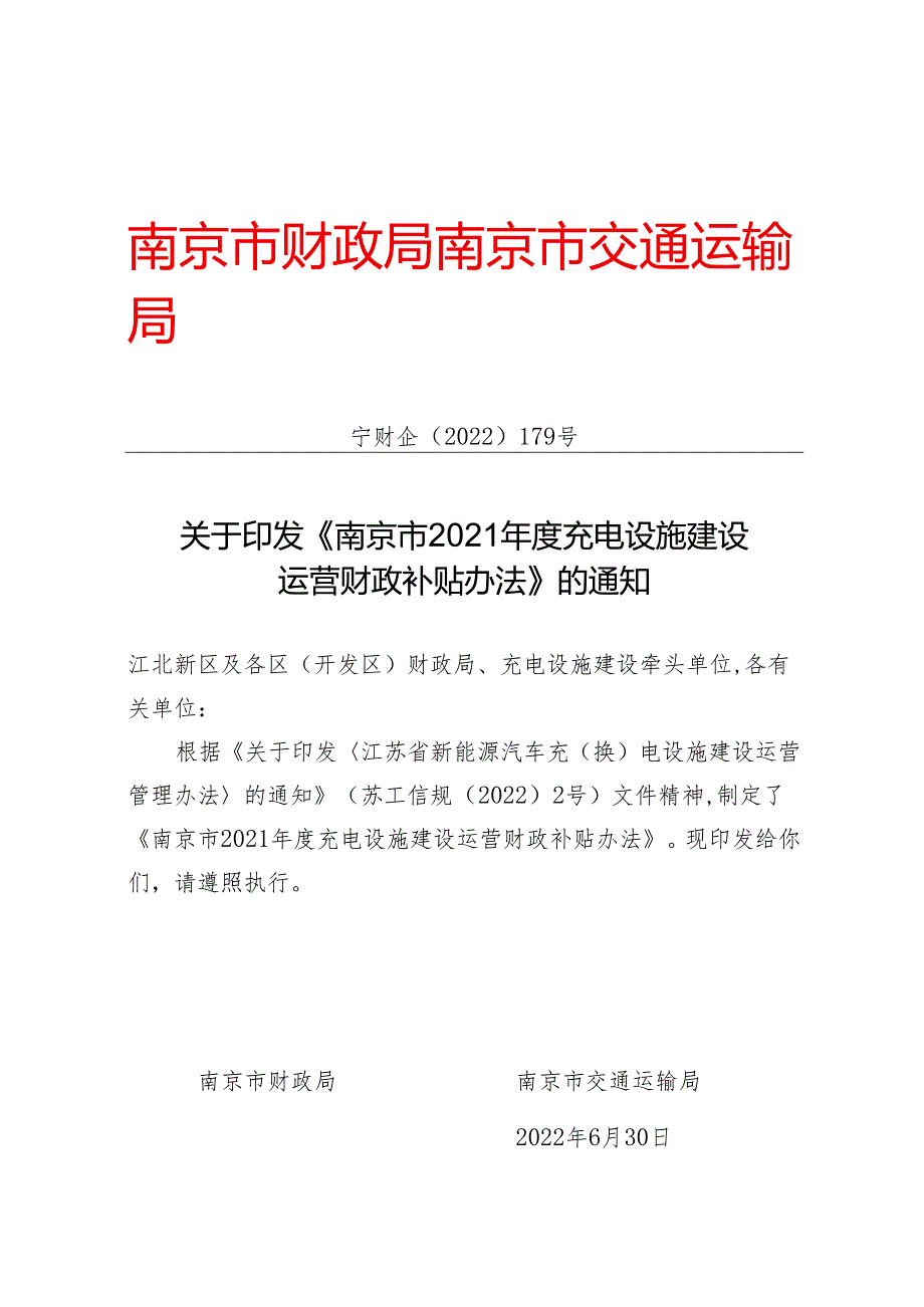 【政策】南京市2021充电设施建设运营财政补贴办法.docx_第1页