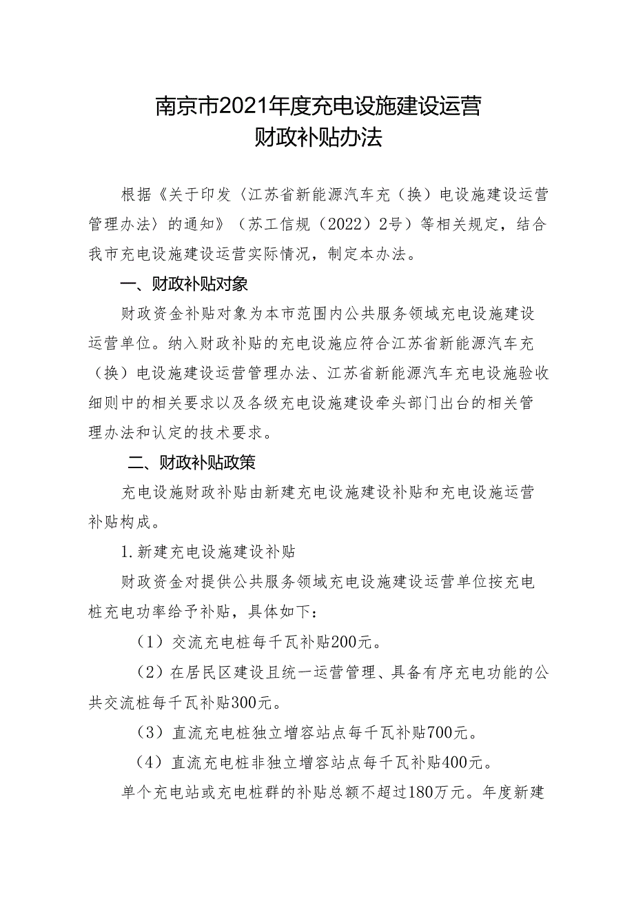 【政策】南京市2021充电设施建设运营财政补贴办法.docx_第2页