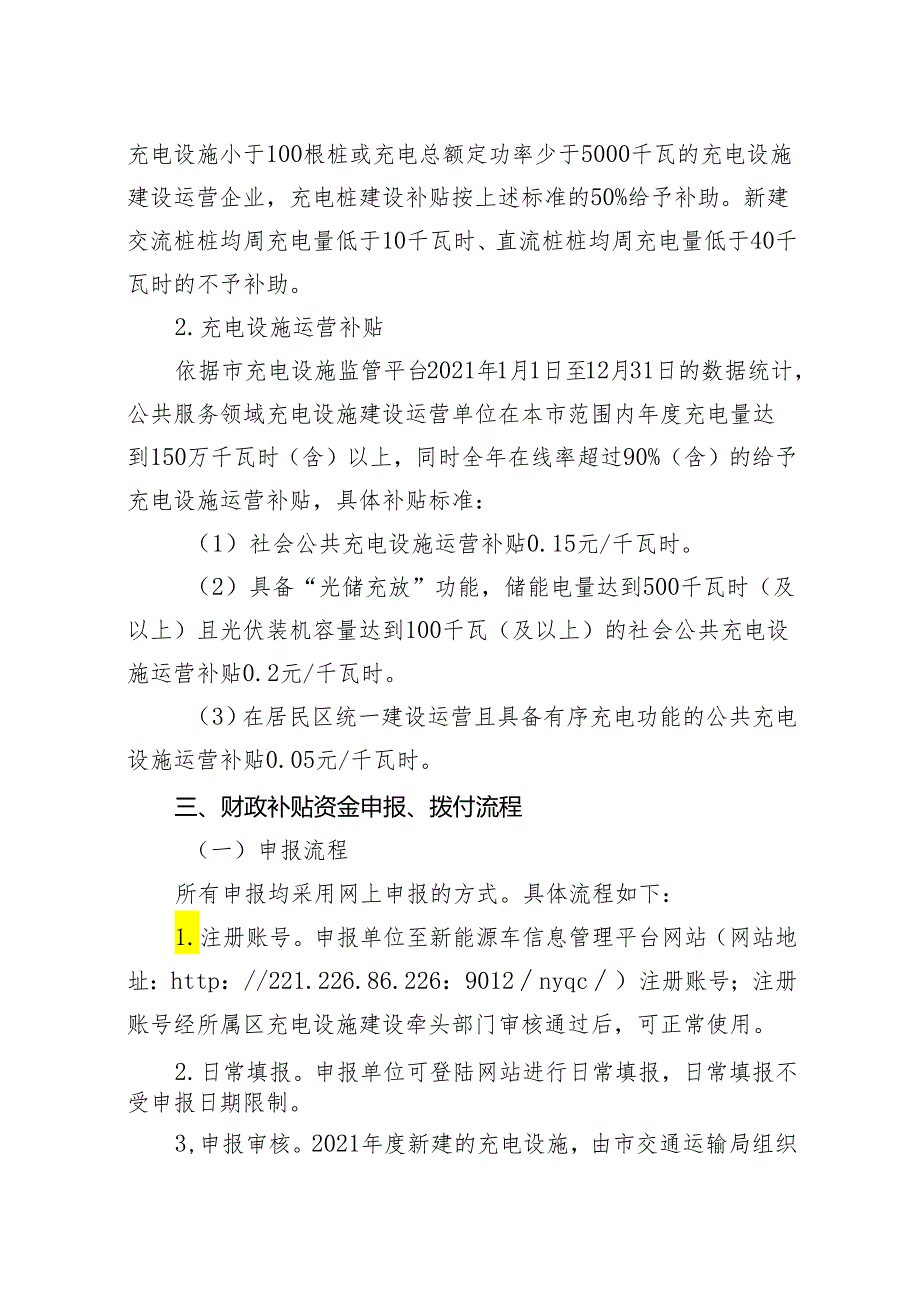 【政策】南京市2021充电设施建设运营财政补贴办法.docx_第3页