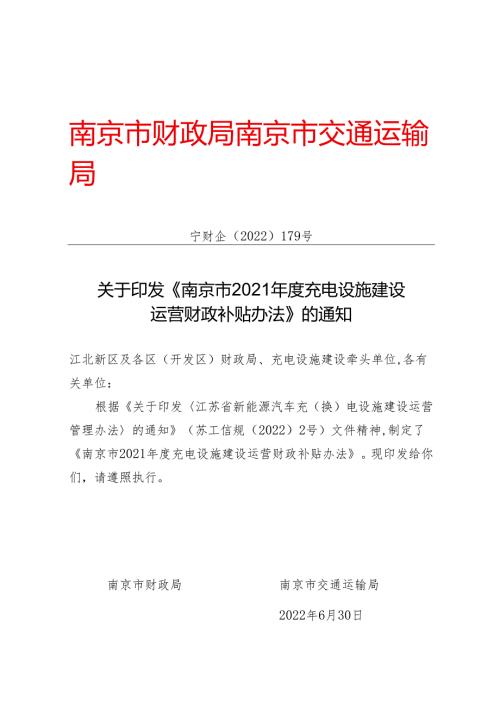 【政策】南京市2021充电设施建设运营财政补贴办法.docx