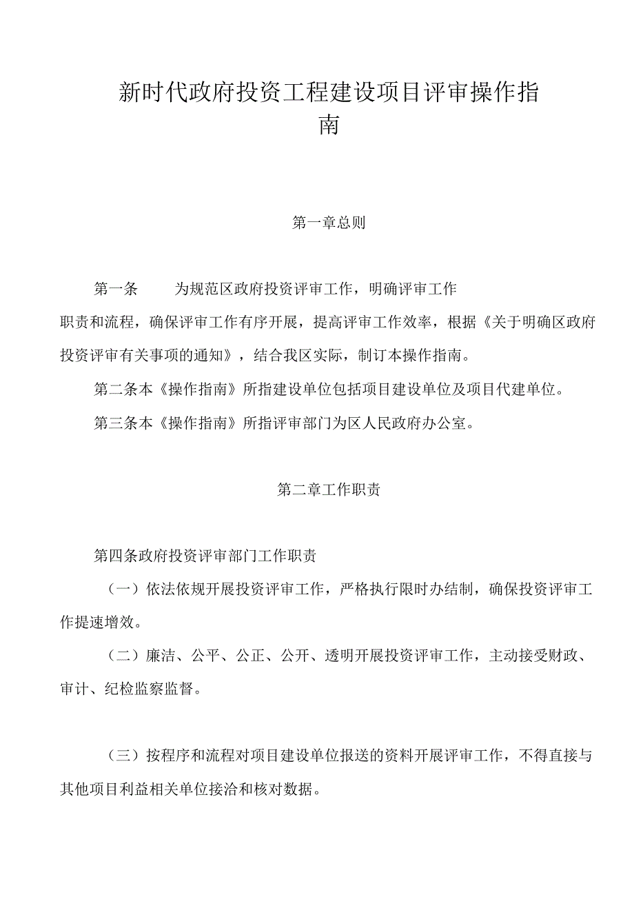 新时代政府投资工程建设项目评审操作指南.docx_第1页