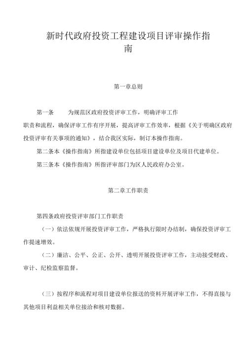 新时代政府投资工程建设项目评审操作指南.docx