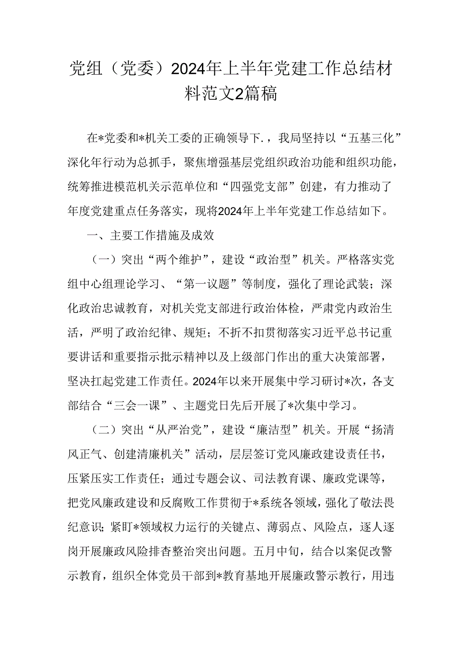 党组(党委)2024年上半年党建工作总结材料范文2篇稿.docx_第1页
