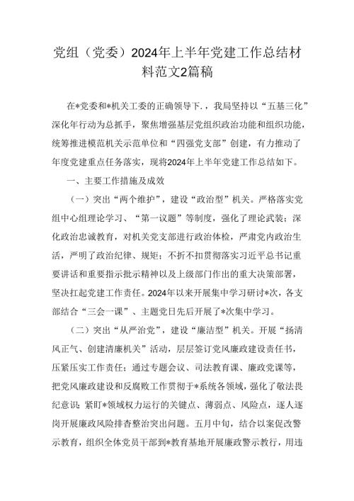 党组(党委)2024年上半年党建工作总结材料范文2篇稿.docx