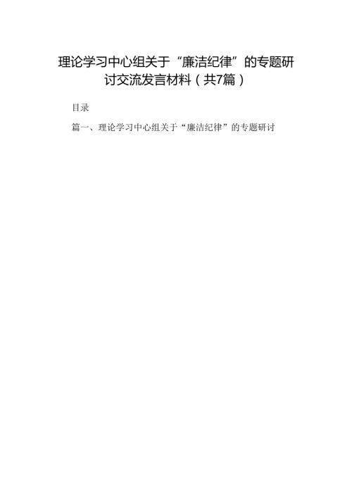 理论学习中心组关于“廉洁纪律”的专题研讨交流发言材料7篇（优选）.docx