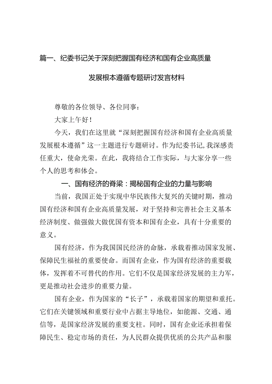 （9篇）纪委书记关于深刻把握国有经济和国有企业高质量发展根本遵循专题研讨发言材料合集.docx_第2页