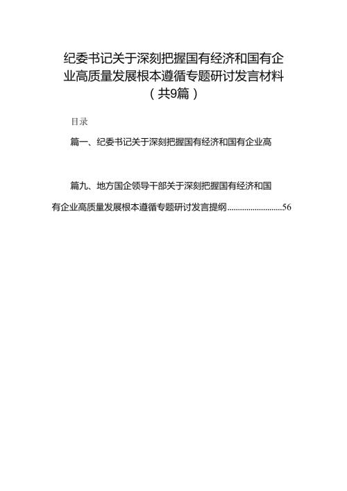 （9篇）纪委书记关于深刻把握国有经济和国有企业高质量发展根本遵循专题研讨发言材料合集.docx