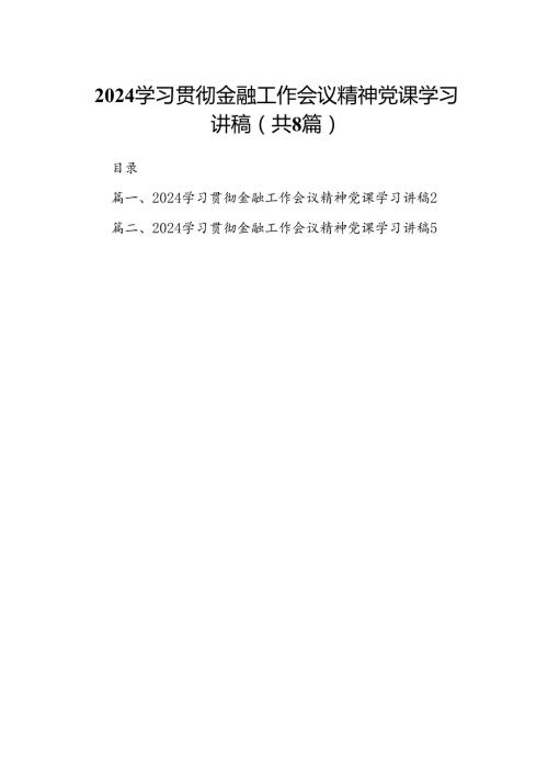 2024学习贯彻金融工作会议精神党课学习讲稿8篇供参考.docx