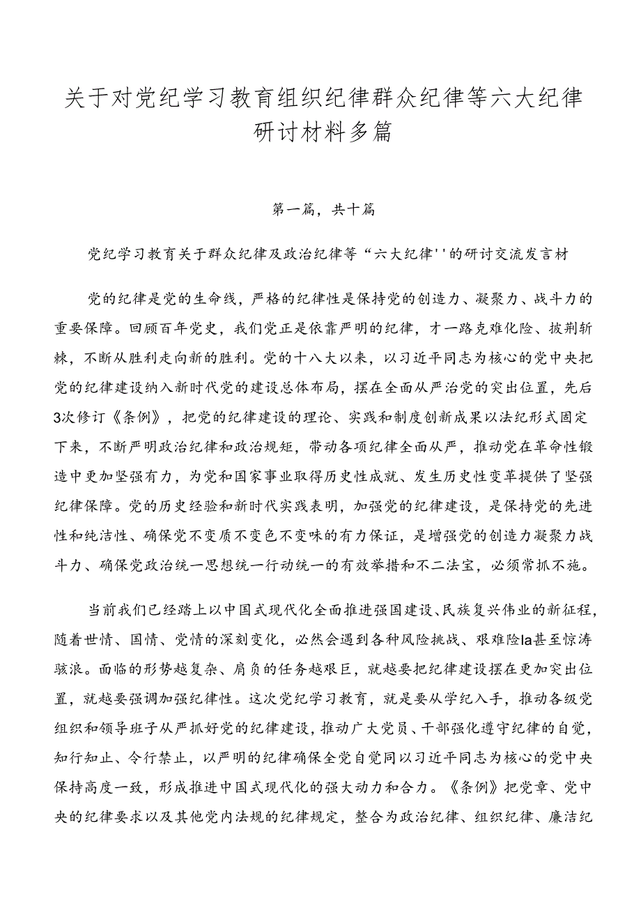 关于对党纪学习教育组织纪律群众纪律等六大纪律研讨材料多篇.docx_第1页