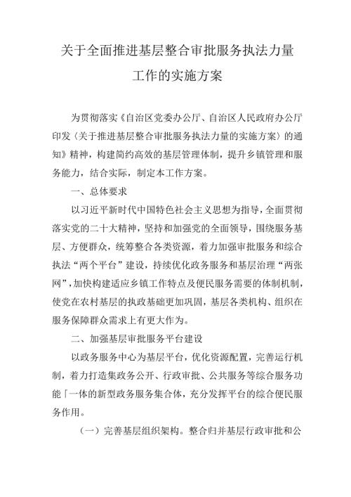 关于全面推进基层整合审批服务执法力量工作的实施方案.docx