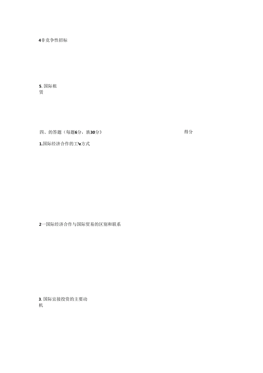 《国际经济合作》期末复习试题6套含答案.文档.docx_第3页