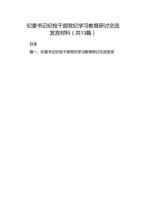 纪委书记纪检干部党纪学习教育研讨交流发言材料(精选13篇).docx