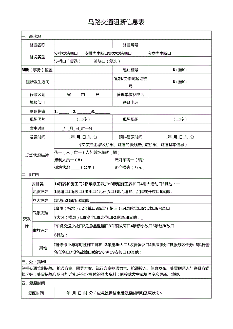 2024年最新公路交通阻断信息表(1).docx_第1页