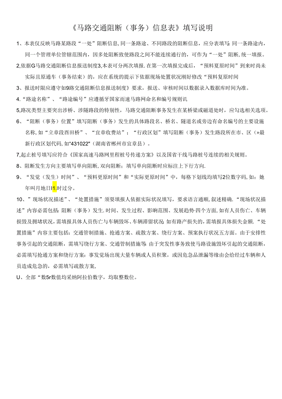 2024年最新公路交通阻断信息表(1).docx_第3页